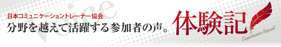 日本コミュニケーショントレーナー協会　分野を越えて活躍する参加者の声。体験記