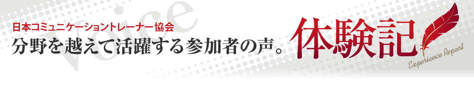 NLPを実践して活躍する卒業生の体験記