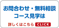 お問い合わせ・無料相談 コース見学