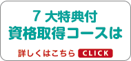 10周年記念キャンペーン 資格取得コース