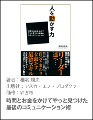 人を動かす力「時間とお金をかけてやっと見つけた最後のコミュニケーション術」