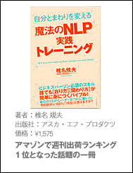 自分とまわりを変える魔法のNLP実践トレーニング