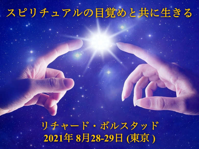スピリチュアルの目覚めと共に生きるリチャード・ボルスタッド2021年8月28日・29日（東京）