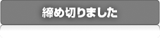 締め切りました