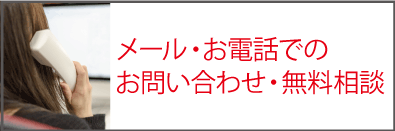 メール・お電話でのお問い合わせ・無料相談