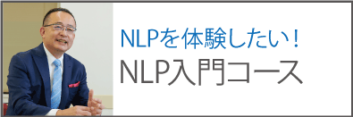 NLPを体験したい！NLP入門コース