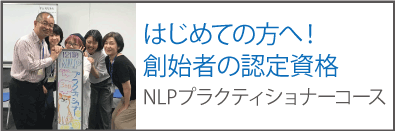 はじめての方へ！創始者の認定資格NLPプラクティショナーコース