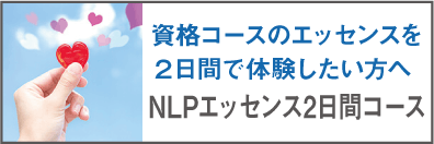 NLPエッセンス2日間コース