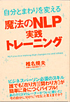 自分とまわりを変える魔法のNLP実践トレーニング