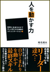 人を動かす力「時間とお金をかけてやっと見つけた最後のコミュニケーション術」
