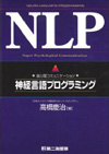 ＮＬＰ－超心理コミュニケーション神経言語プログラミング
