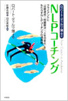 自分とまわりを変える魔法のNLP実践トレーニング