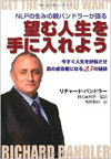 望む人生を手に入れよう―NLPの生みの親バンドラーが語る 今すぐ人生を好転させ真の成功者になる25の秘訣