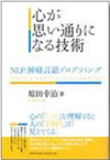心が思い通りになる技術: NLP:神経言語プログラミング[単行本]