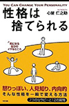 性格は捨てられる