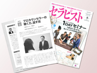 卓越したコミュニケーション力が話題に！、業界紙でプロの技術として取り上げられる。