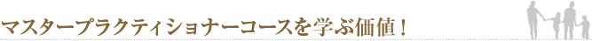 マスタープラクティショナーコースを学ぶ価値!