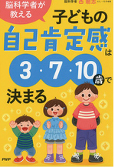 脳科学者が教える子供の自己肯定感は3・7・10歳で決まる