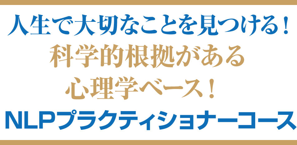 先人たちの『知恵』を学ぼう！日本で唯一！科学的根拠がベースのNLP NLPプラクティショナーコース