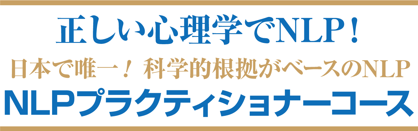 先人たちの『知恵』を学ぼう！日本で唯一！科学的根拠がベースのNLP NLPプラクティショナーコース
