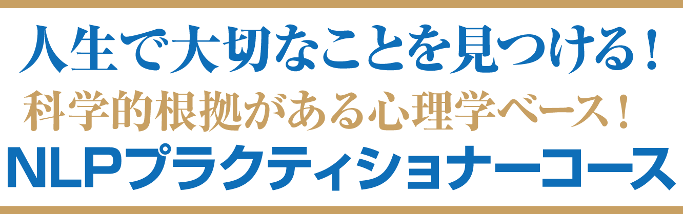 先人たちの『知恵』を学ぼう！日本で唯一！科学的根拠がベースのNLP NLPプラクティショナーコース