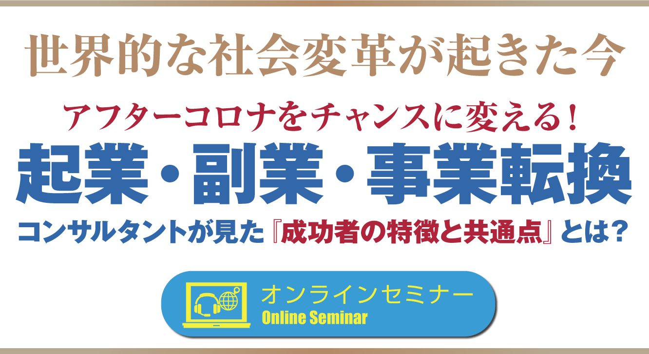 世界的な社会変革が起きた今
アフターコロナをチャンスに変える！起業・副業・事業転換コンサルタントが見た『成功者の特徴と共通点』とは？