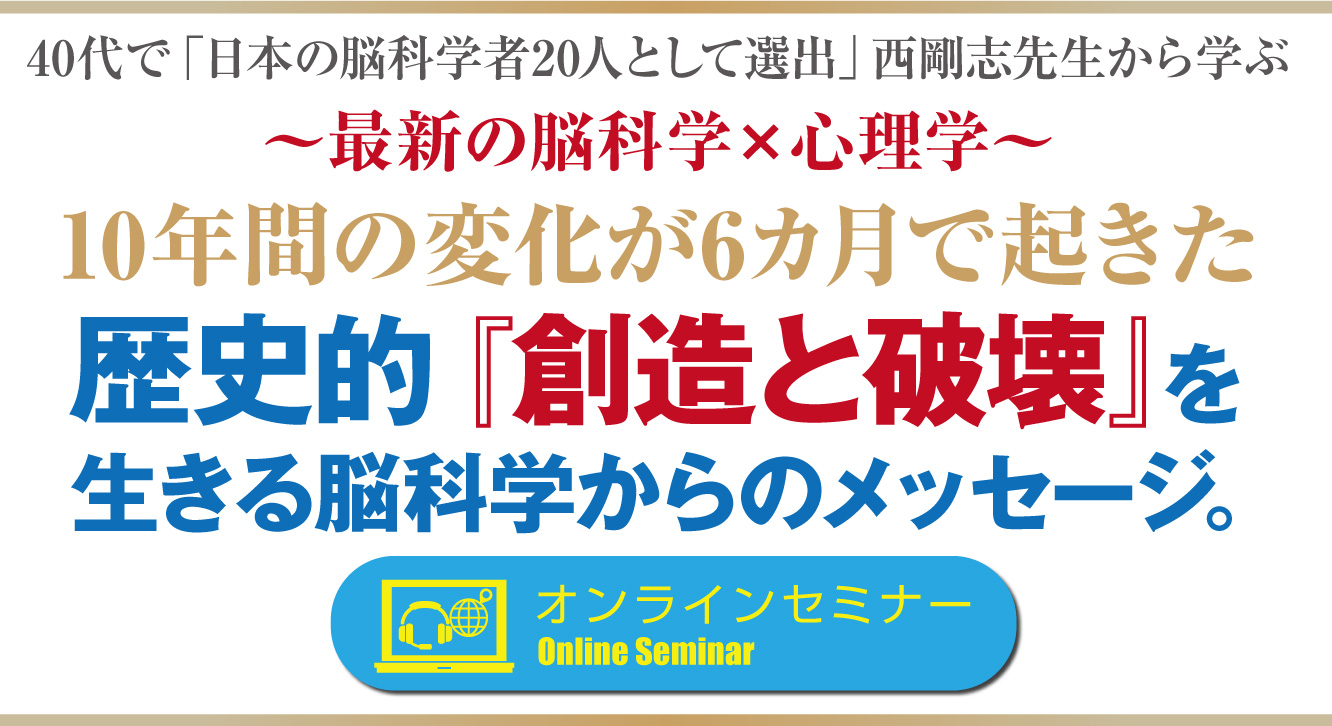 40代で「日本の脳科学者20人として選出」西剛志先生から学ぶ最新の脳科学×心理学10年間の変化が6カ月で起きた歴史的『創造と破壊』を生きる脳科学からのメッセージ。