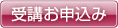 今すぐ申し込む